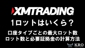 XMの1ロットはいくら?最小・最大ロット数とポジション数・必要証拠金の計算方法を解説