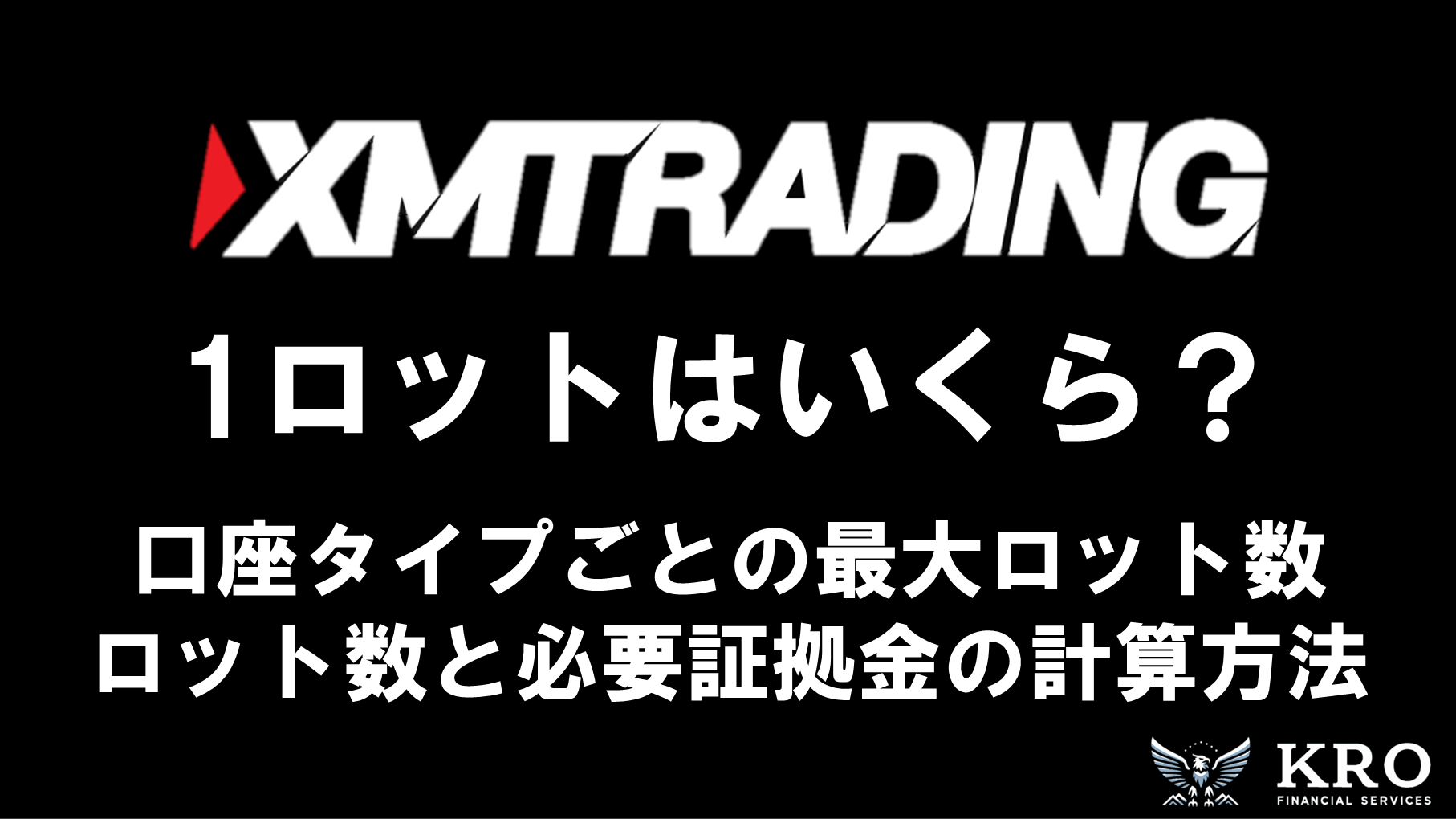 XMの1ロットはいくら?最小・最大ロット数とポジション数・必要証拠金の計算方法を解説