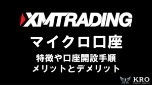 XMのマイクロ口座｜特徴や口座開設手順・メリットとデメリットも解説