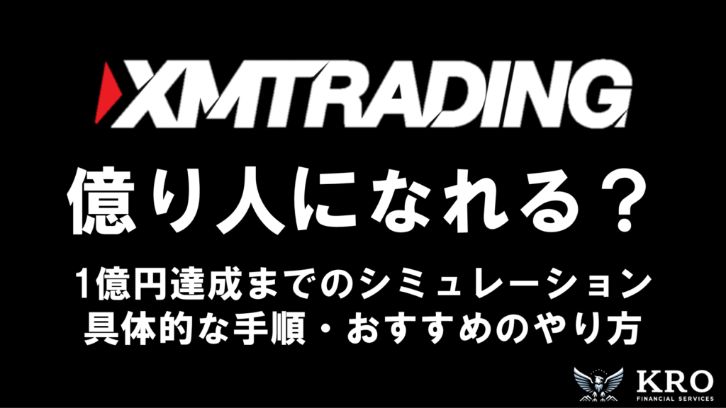 XMで億り人になれる？１億円達成までのシミュレーションと具体的な手順を解説