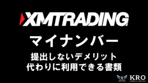 XMの口座開設にマイナンバーは不要!提出しないデメリットや代わりに利用できる書類を紹介