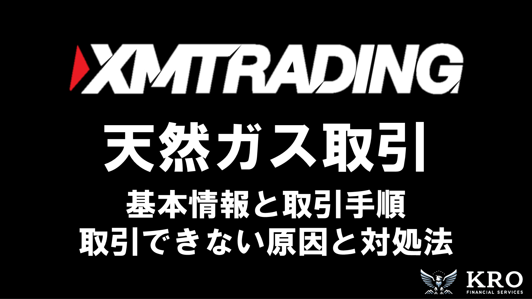 XMの天然ガス取引ガイド｜基本情報と取引手順・メリットとデメリットを解説