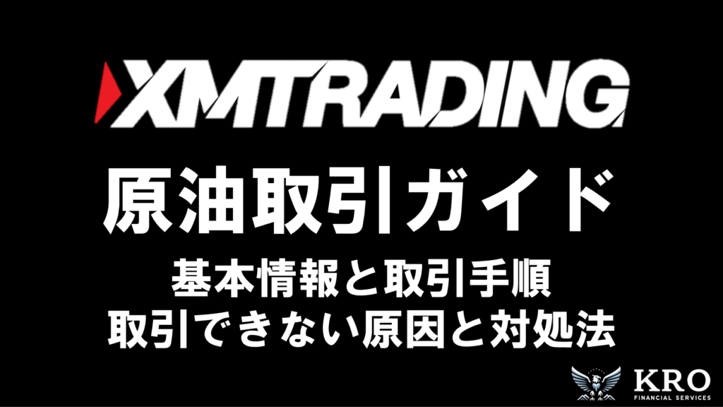 XMの原油取引ガイド｜基本情報と取引手順・メリットとデメリットを解説