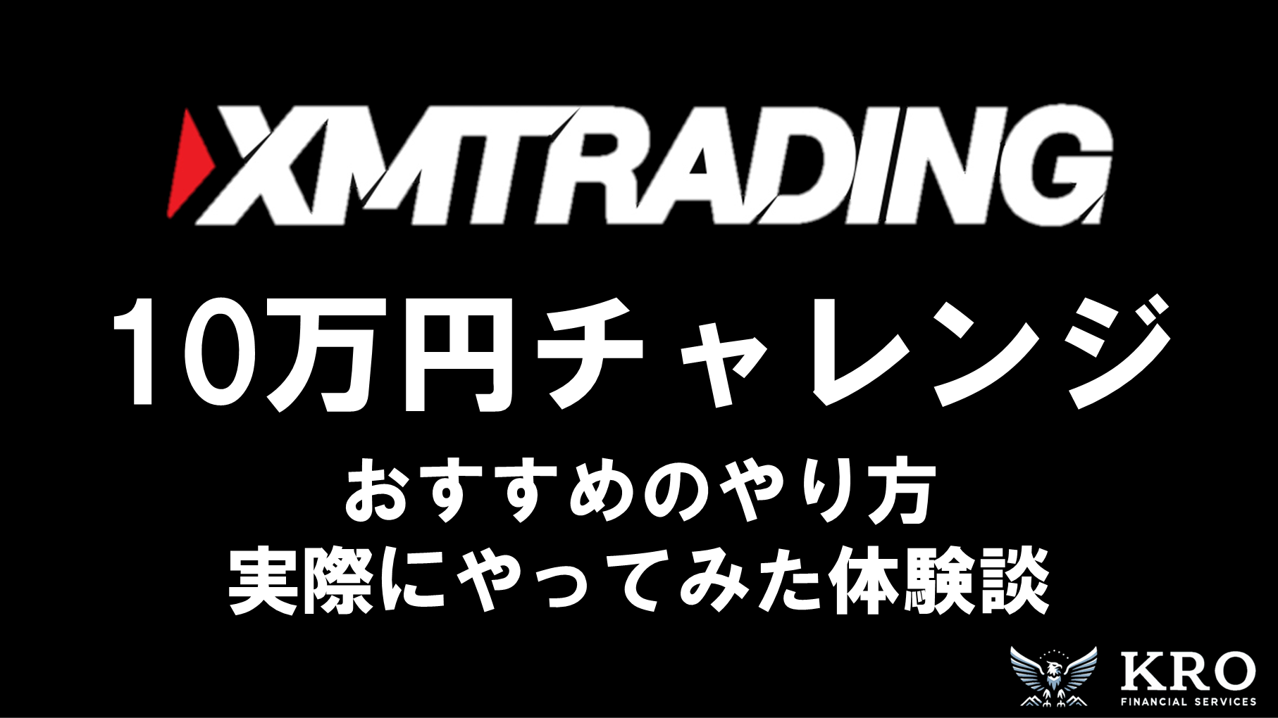 XMで10万円チャレンジ！おすすめのやり方と実際の体験談・メリットとデメリットを紹介