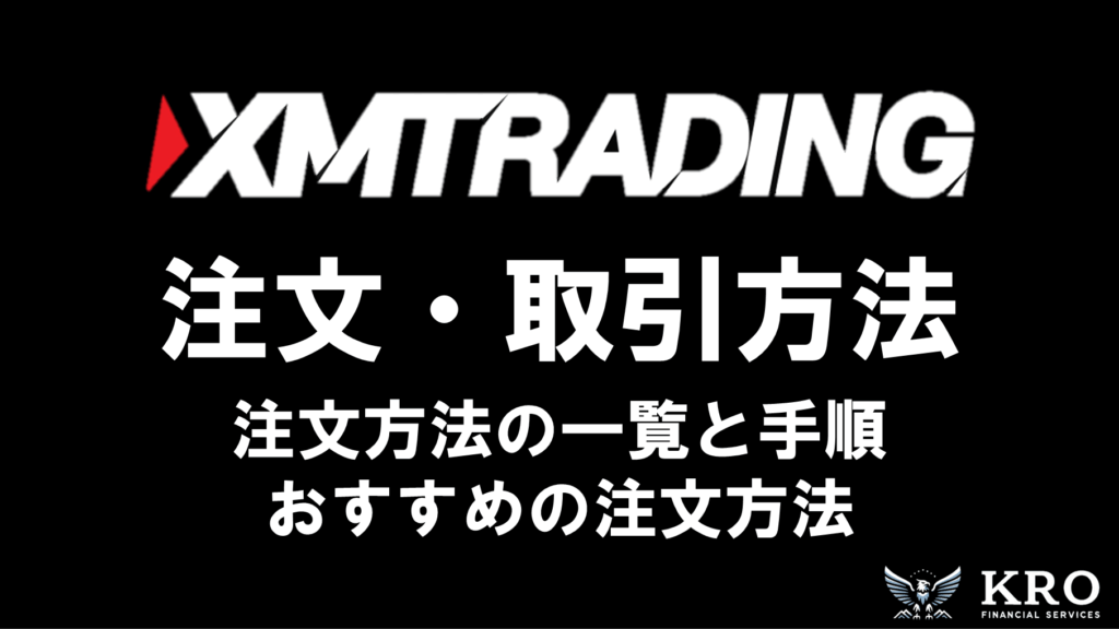 XMの注文方法は全6種類！おすすめの方法とやり方を徹底解説