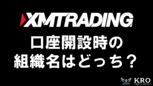 XMの口座開設時に組織名はどちらを選べばいい？ブランドやFSAとFSCの違いを解説