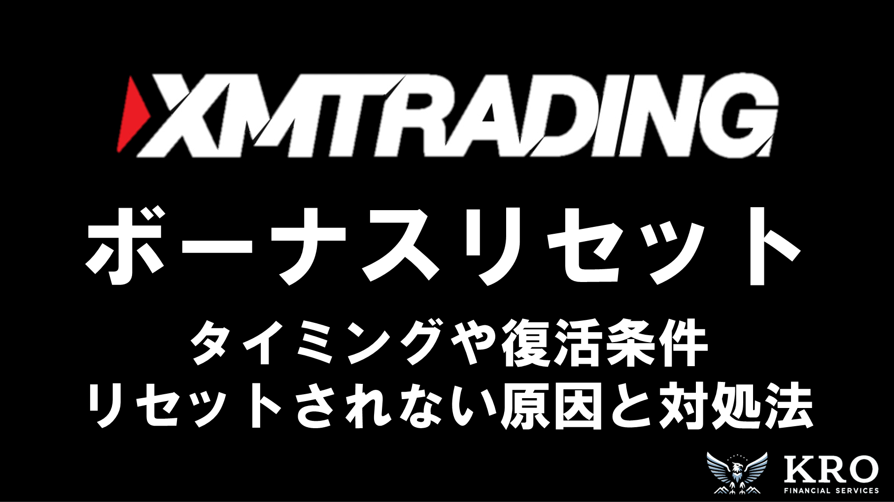 XMのボーナスはリセットされる?タイミングや復活条件・リセットされない原因と対処法を解説