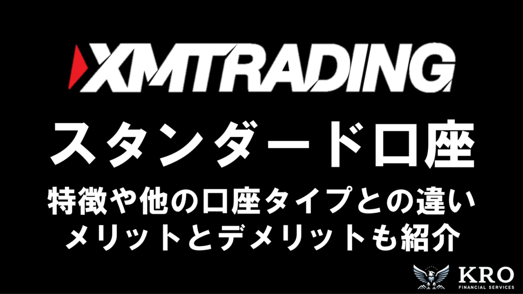 XMのスタンダード口座｜特徴やほかの口座タイプとの違い・メリットとデメリットも解説