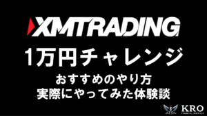 XMで1万円チャレンジ!初心者におすすめのやり方と実際にやってみた体験談を紹介
