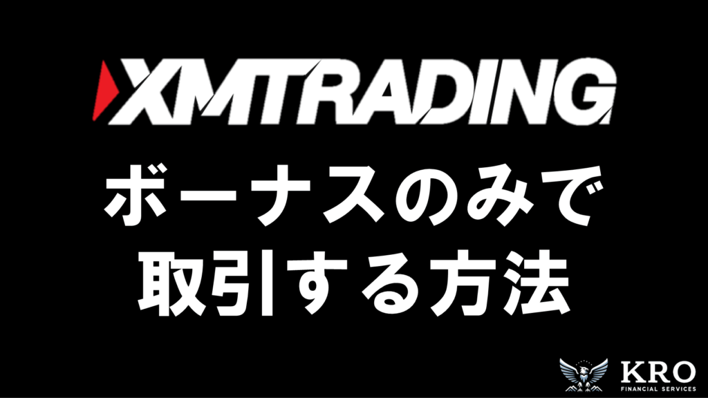 XMでボーナスのみで取引する方法！出金条件や注意点も解説