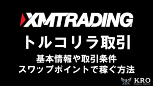 XMのトルコリラ取引ガイド｜基本情報やスワップポイントで稼ぐ方法も解説