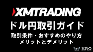 XMのドル円取引ガイド｜スプレッドや1ロットの証拠金・おすすめのやり方や取引手順も解説