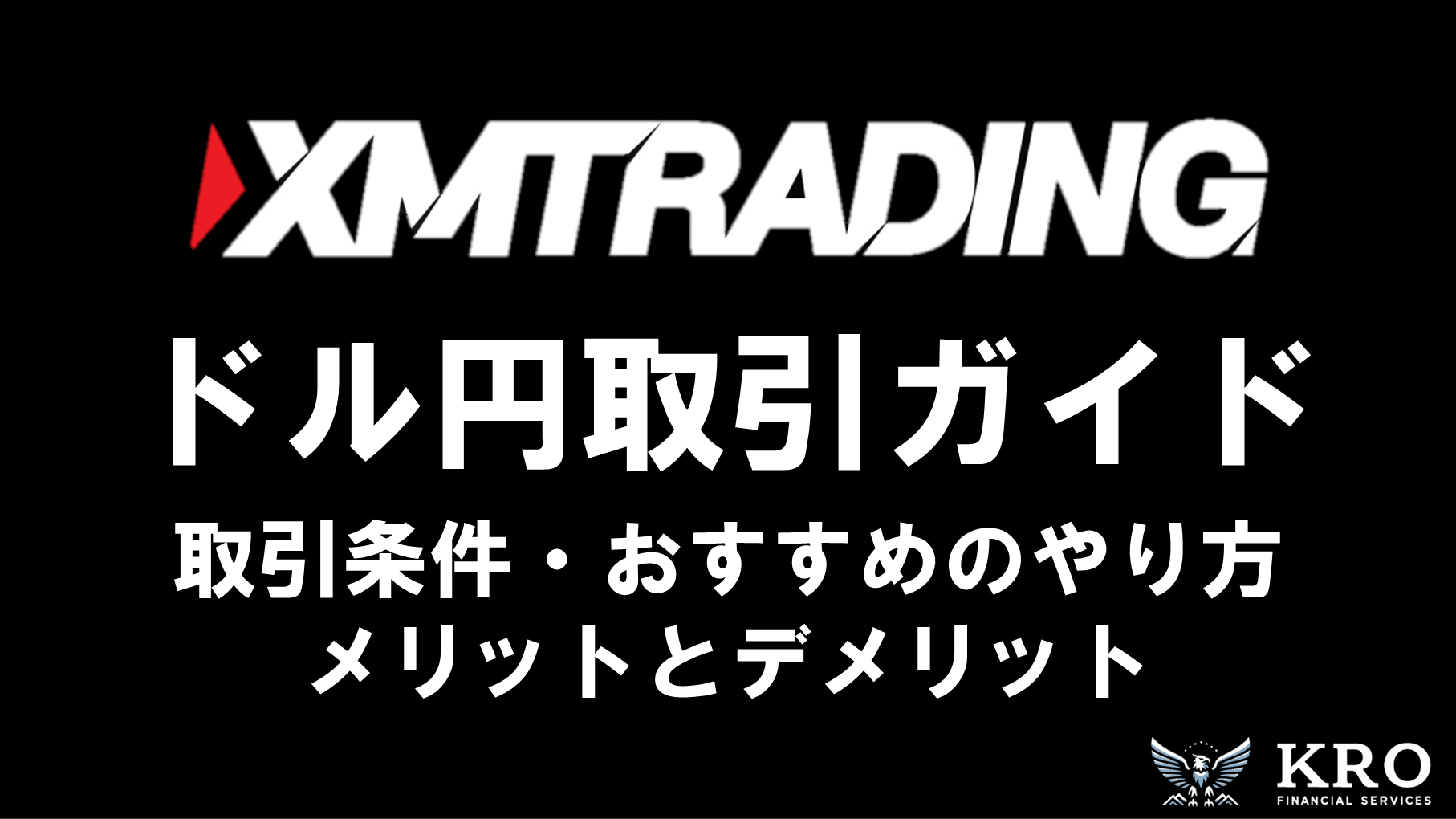 XMのドル円取引ガイド｜スプレッドや1ロットの証拠金・おすすめのやり方や取引手順も解説