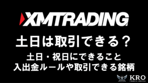 XMは土日・祝日でも取引できる?入出金や口座開設・取引できる銘柄についても解説