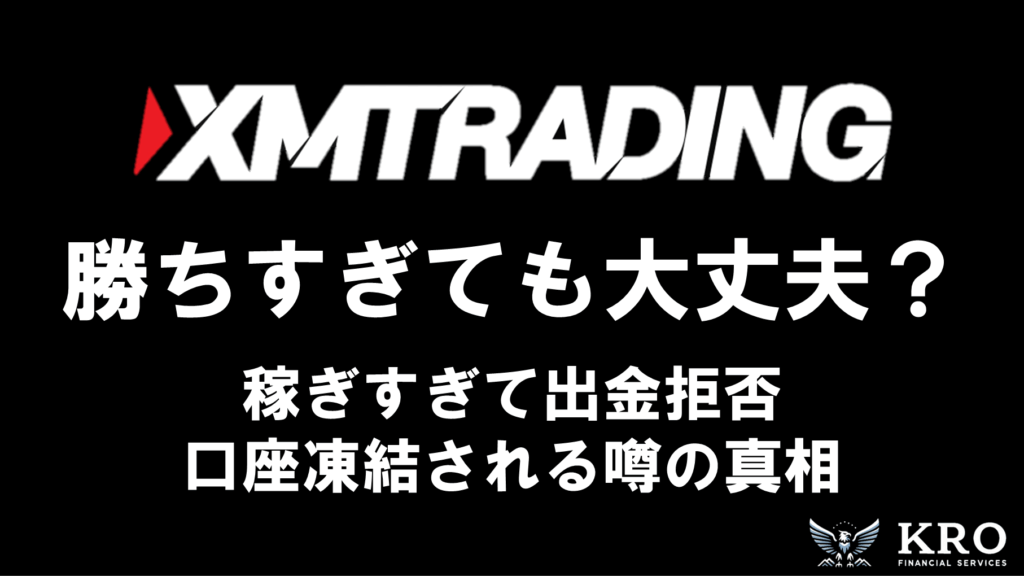 XMで勝ちすぎるとどうなる？稼ぎすぎて出金拒否・口座凍結される噂の真相を徹底解説