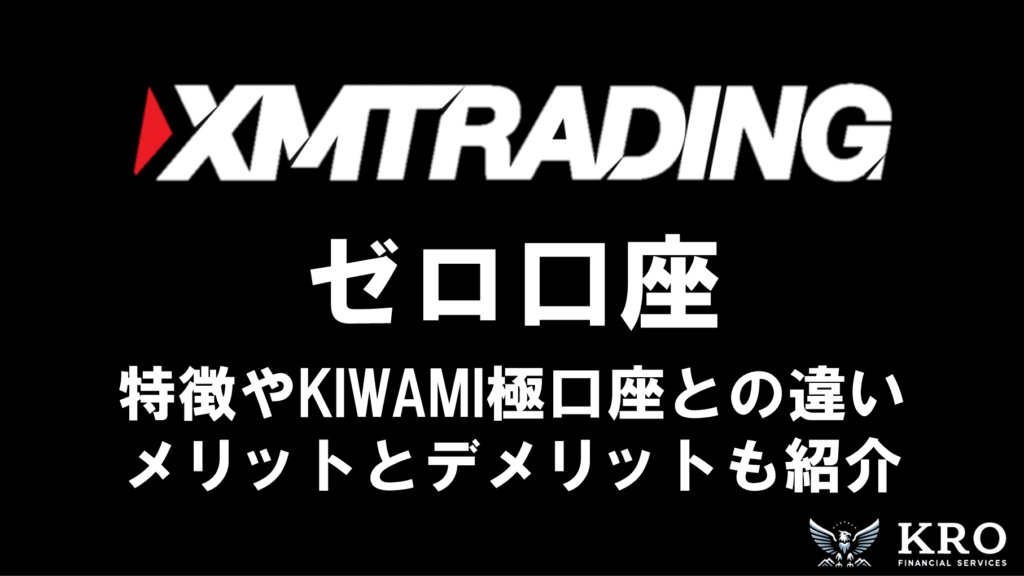 XMのゼロ口座｜特徴やKIWAMI極み口座との違い・メリットとデメリットも解説