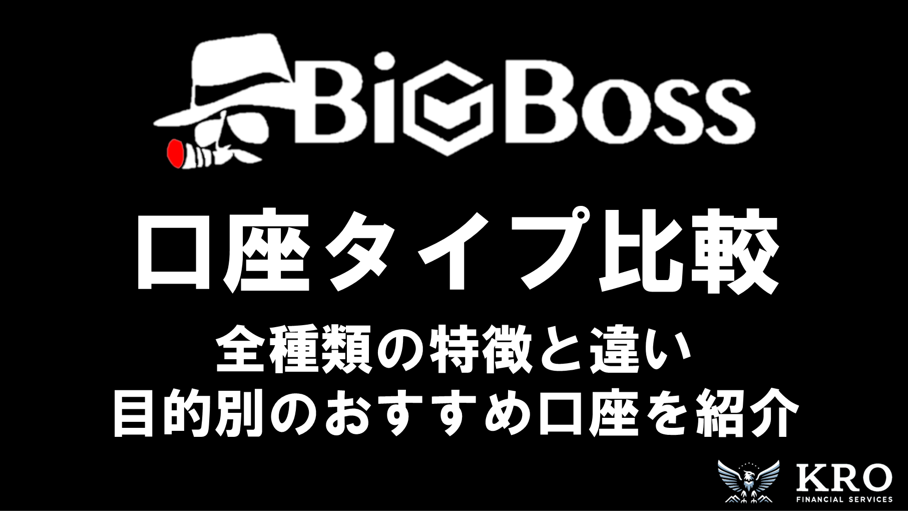 BigBossの口座タイプ比較｜全種類の特徴と違い・目的別のおすすめ口座を徹底解説