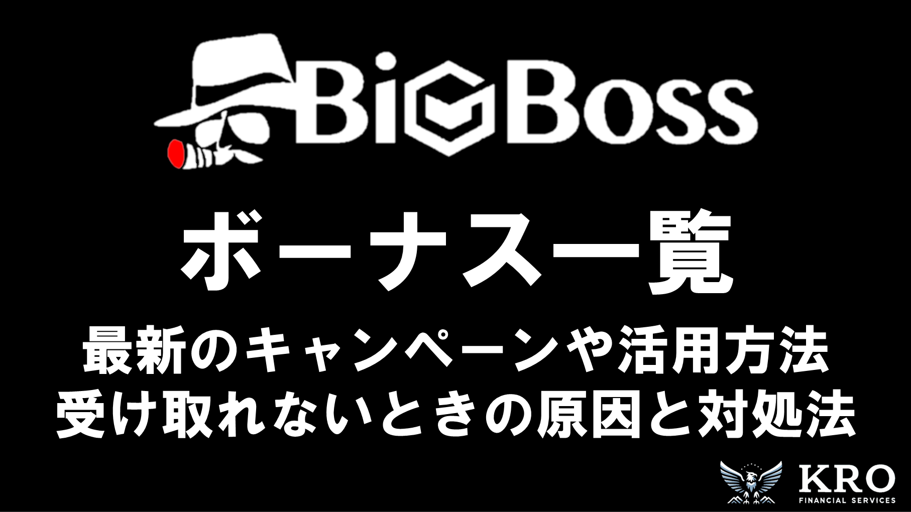 BigBossのボーナスキャンペーン一覧｜活用方法や受け取れないときの原因と対処法も解説