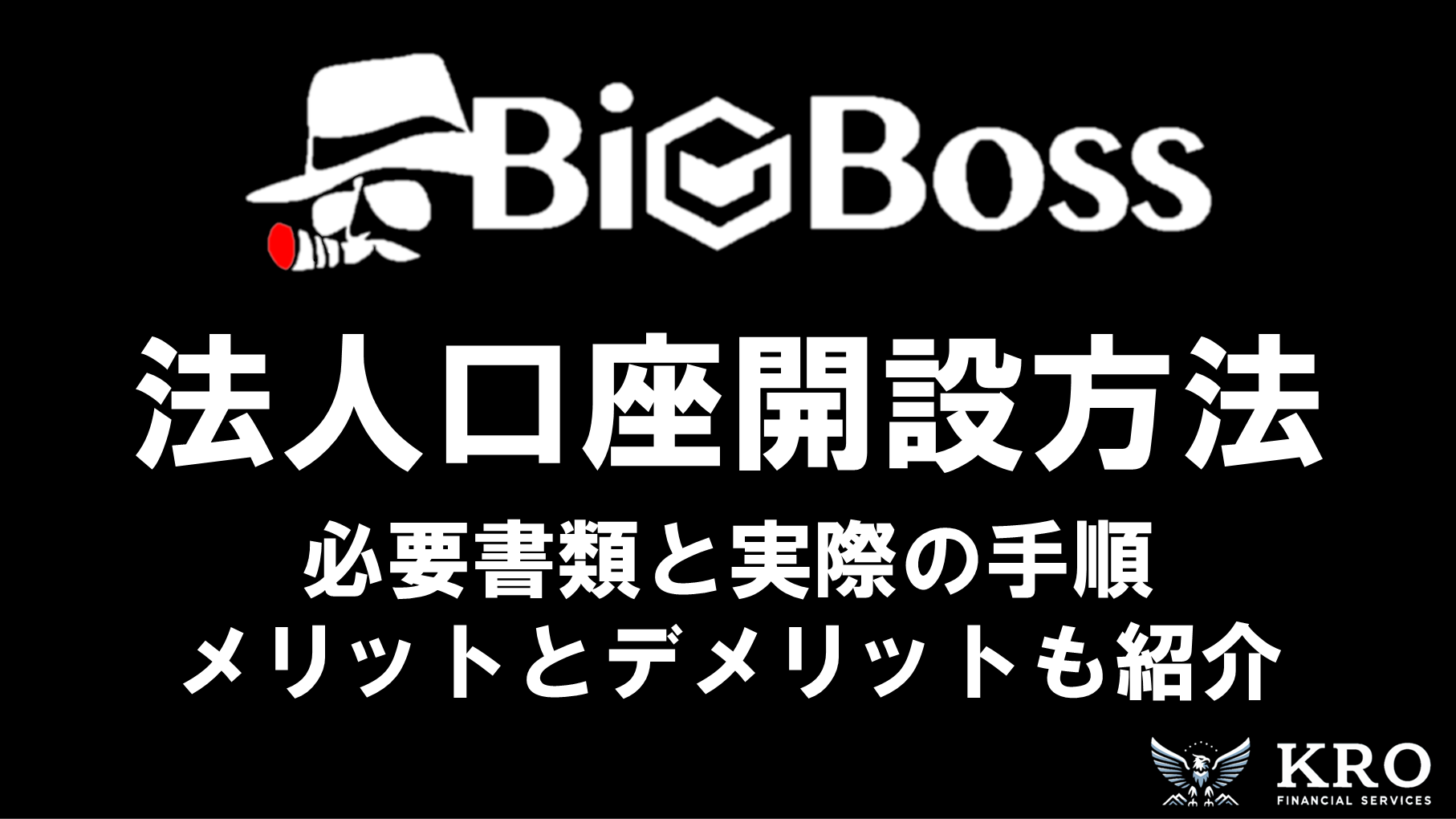 BigBossの法人口座開設方法｜必要書類と実際の手順・メリットとデメリットを解説