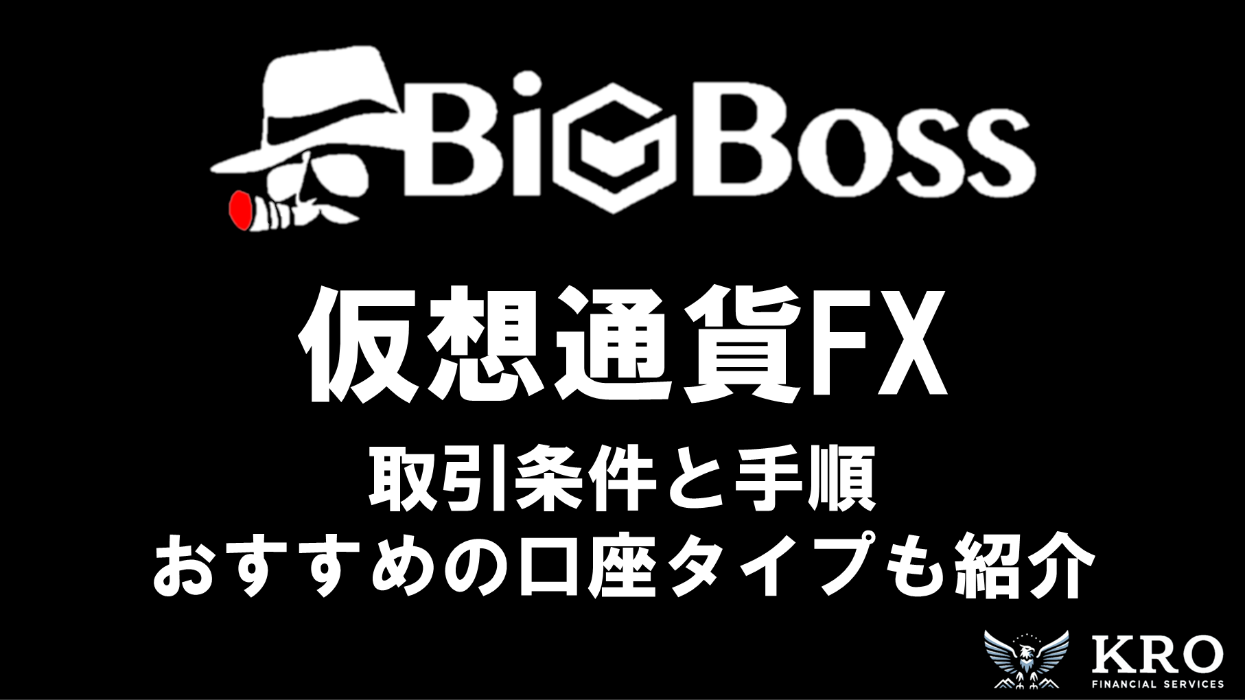 BigBossの仮想通貨・ビットコインFX｜取引条件やおすすめの口座タイプ・取引手順を解説