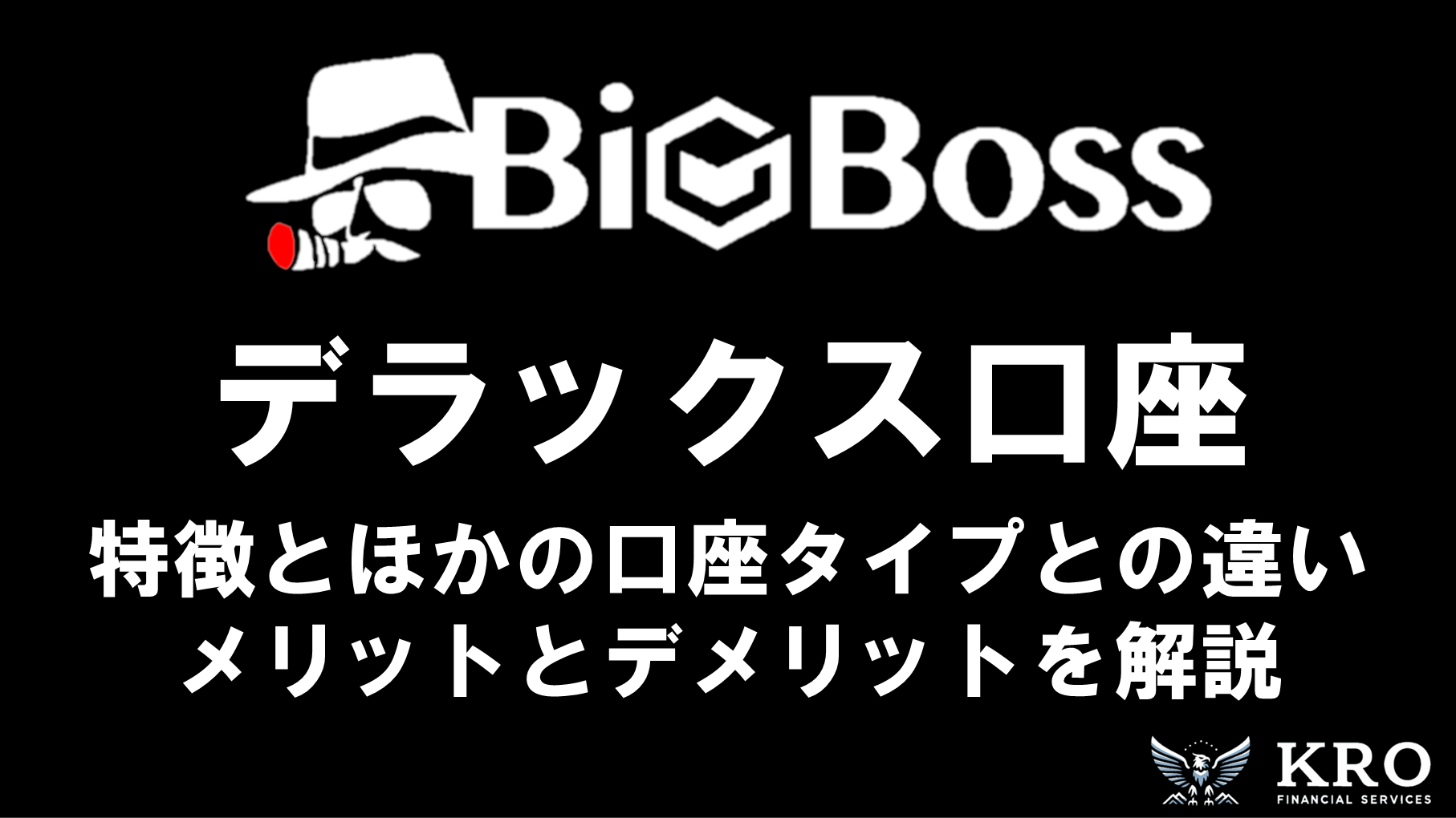 BigBossのデラックス口座｜特徴やほかの口座タイプとの違い・メリットとデメリットを解説