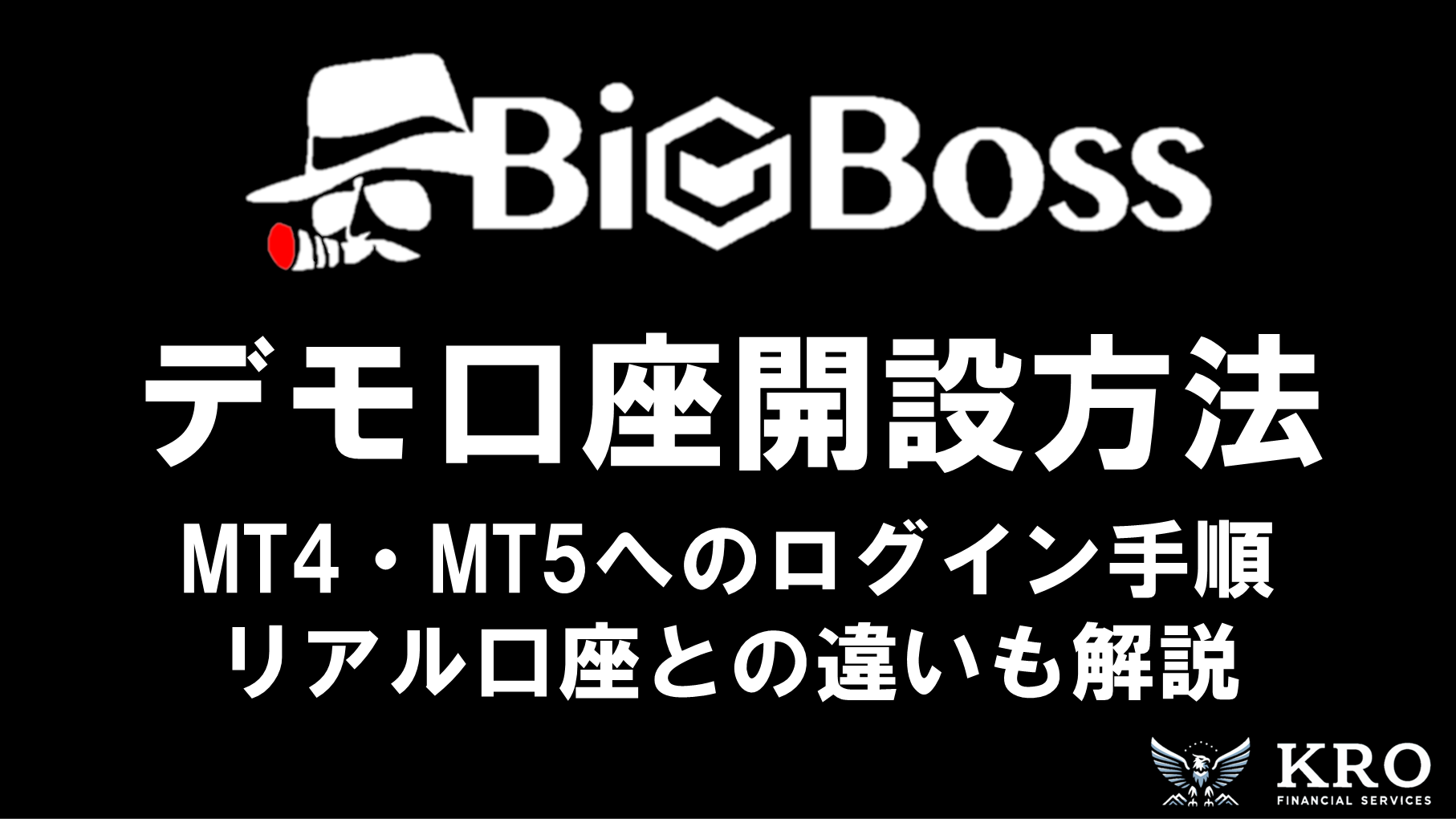 BigBossのデモ口座｜開設方法とMT4・MT5へのログイン手順とリアル口座との違いも解説