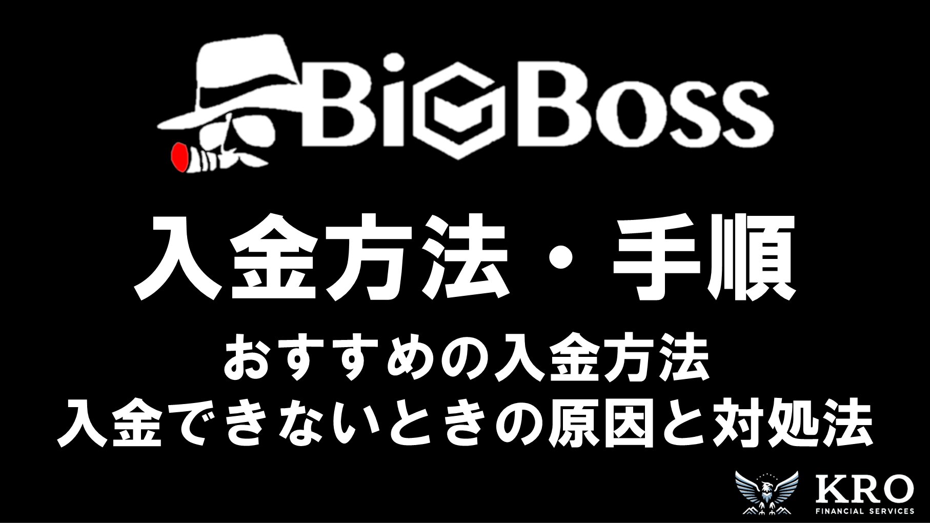 BigBossの入金方法・手順｜おすすめの入金方法やできないときの原因と対処法も解説