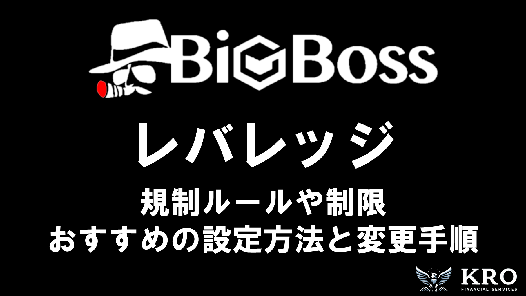 BigBossのレバレッジ｜規制ルールや制限・おすすめの設定方法と確認・変更手順を解説