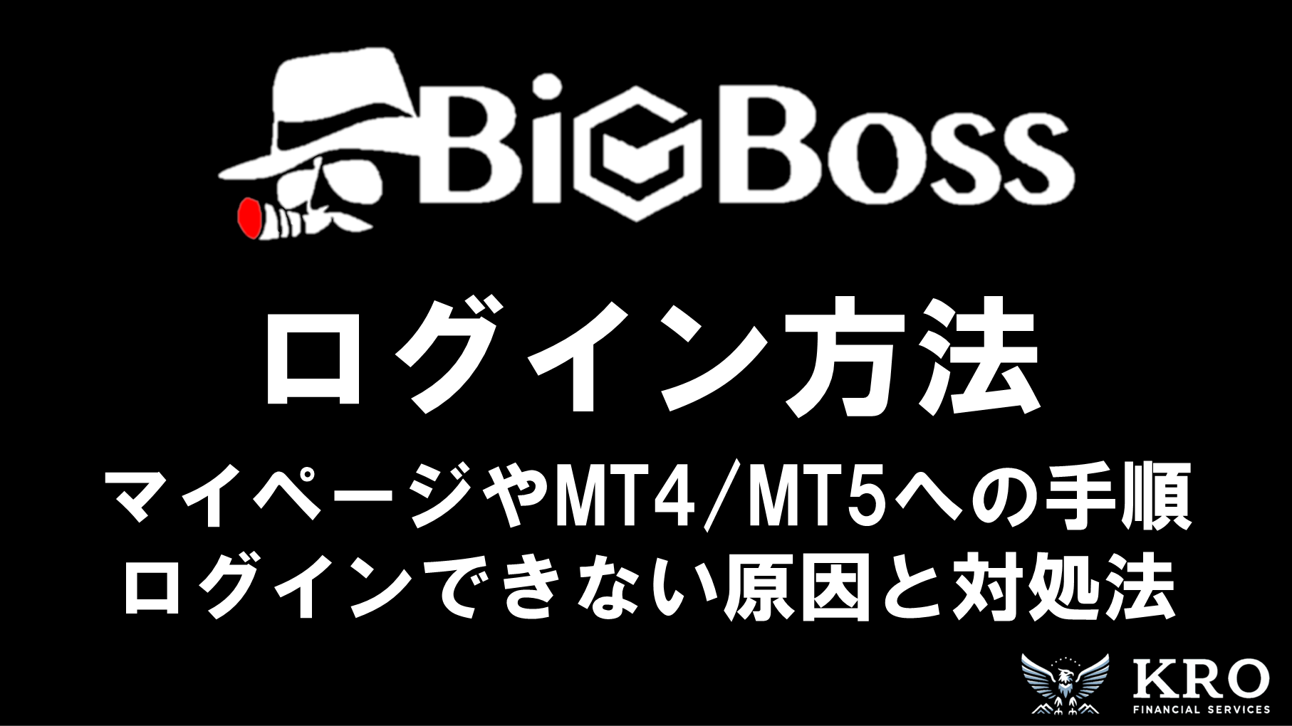 BigBossのログイン方法｜マイページやMT4・MT5への手順とできない場合の原因と対処法