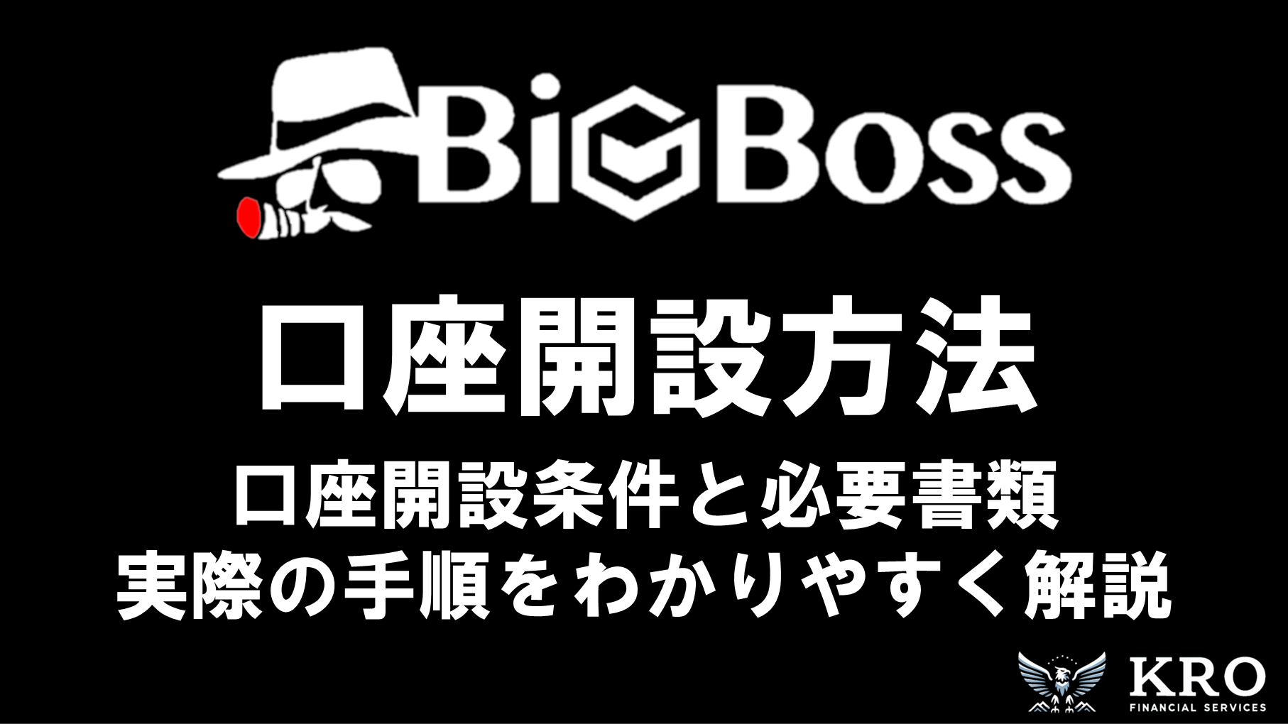 BigBossの口座開設方法｜必要書類や実際の手順をわかりやすく解説