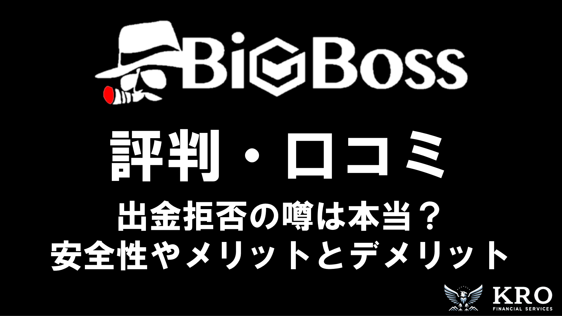 BigBossの評判・口コミ｜出金拒否の噂やメリット・デメリットを徹底解説