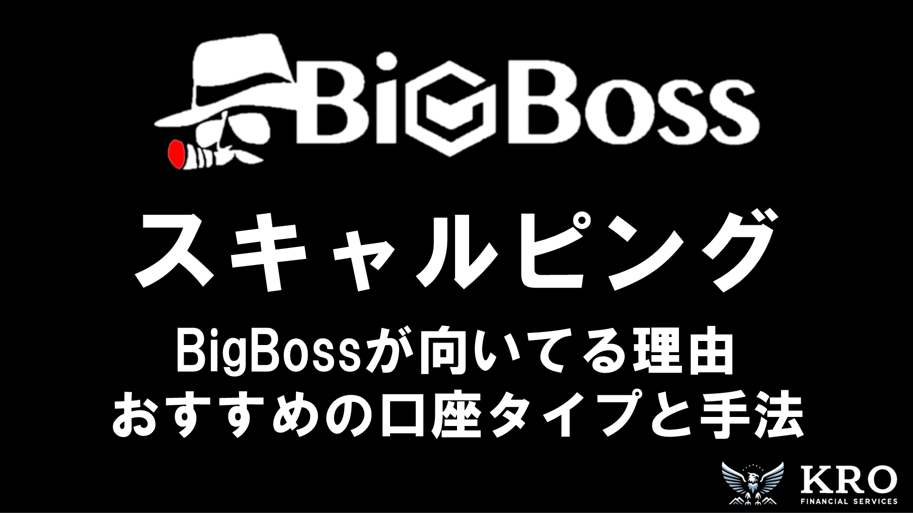 BigBossはスキャルピングに向いてる？おすすめの口座タイプや手法・注意点を解説