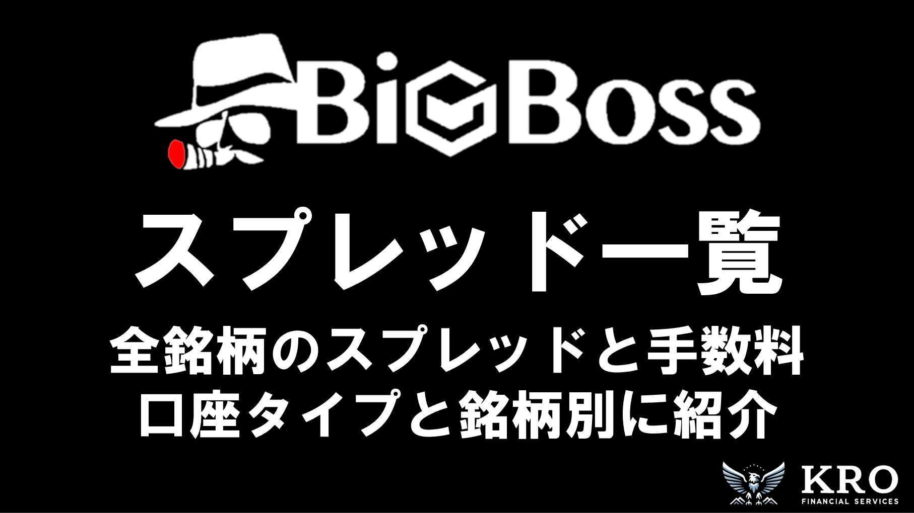 BigBossのスプレッドと手数料の一覧！口座タイプや銘柄別のスプレッドと注意点も解説