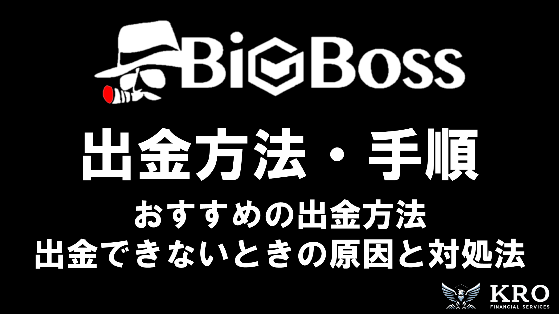 BigBossの出金方法・手順｜おすすめの出金方法やできないときの原因と対処法も解説