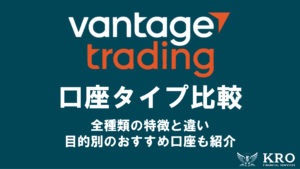 Vantageの口座タイプ比較｜全種類の特徴と違い・目的別のおすすめ口座を徹底解説