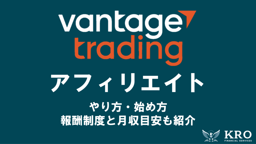 VantageのIB・アフィリエイトのやり方・始め方｜報酬制度と稼ぐコツ・月収の目安も紹介