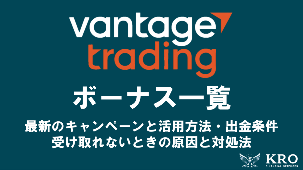 Vantageのボーナスキャンペーン一覧｜活用方法や出金条件・受け取れないときの原因と対処法も解説