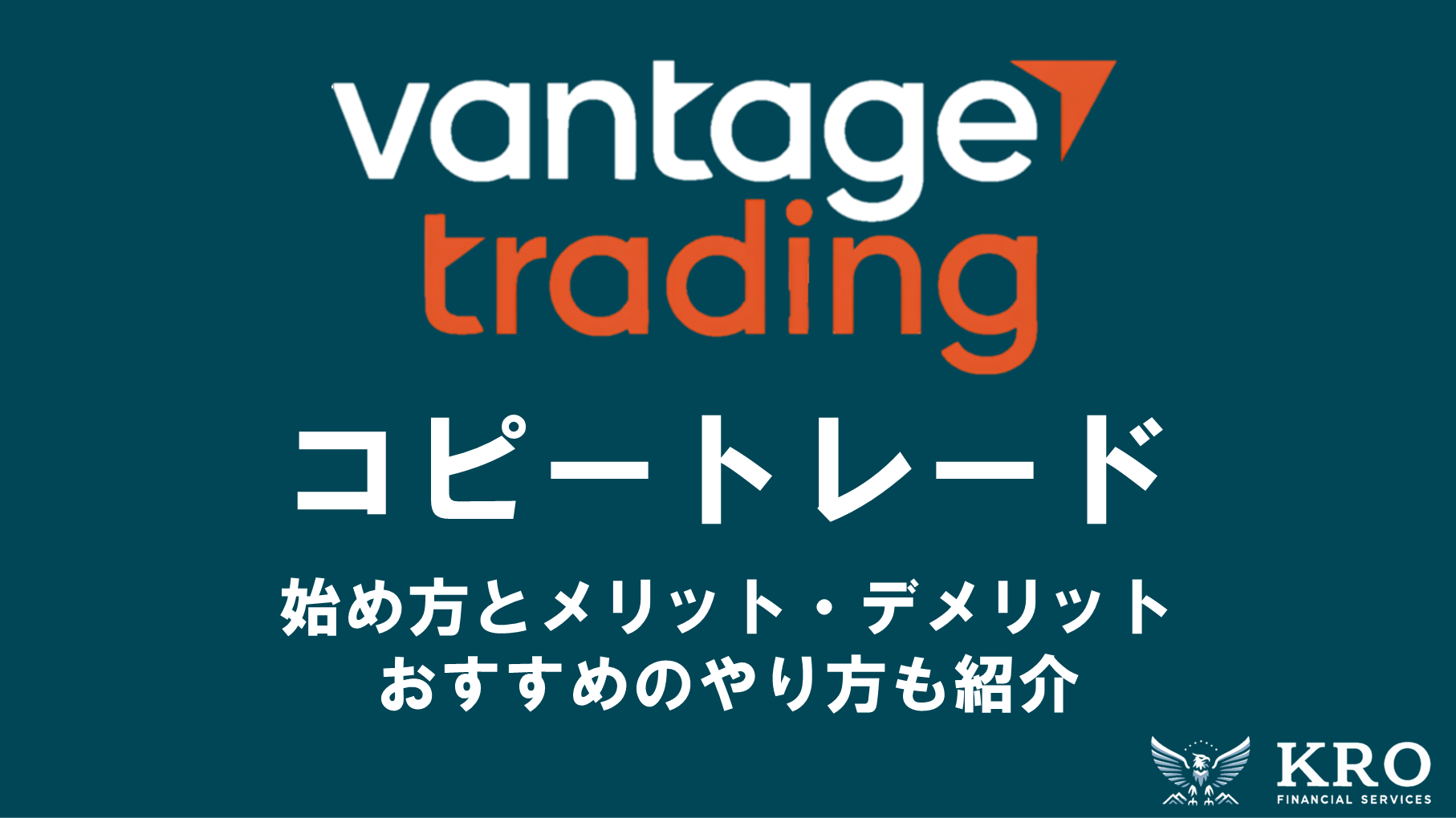 Vantageのコピートレードの始め方！メリットとデメリット・おすすめのやり方も紹介
