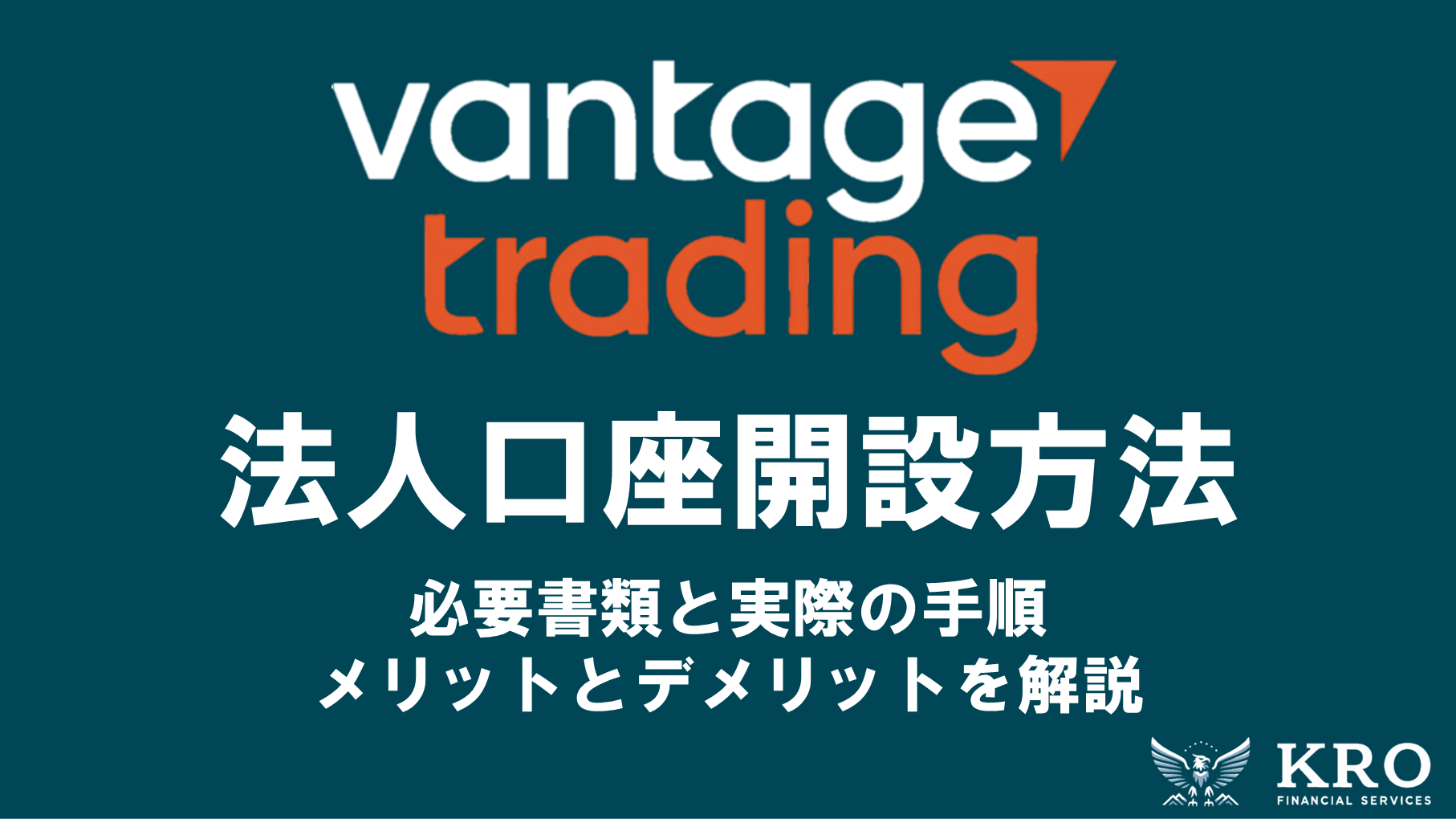 Vantageの法人口座開設方法｜必要書類と実際の手順・メリットとデメリットを解説