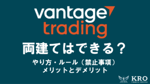 Vantageで両建てはできる？やり方やルール・禁止事項を徹底解説