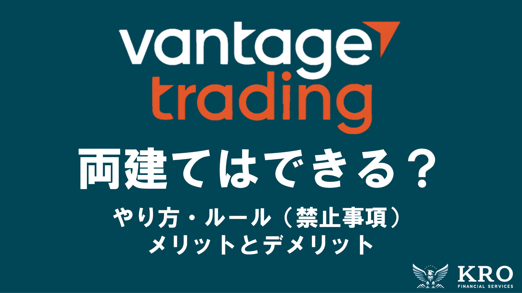 Vantageで両建てはできる？やり方やルール・禁止事項を徹底解説