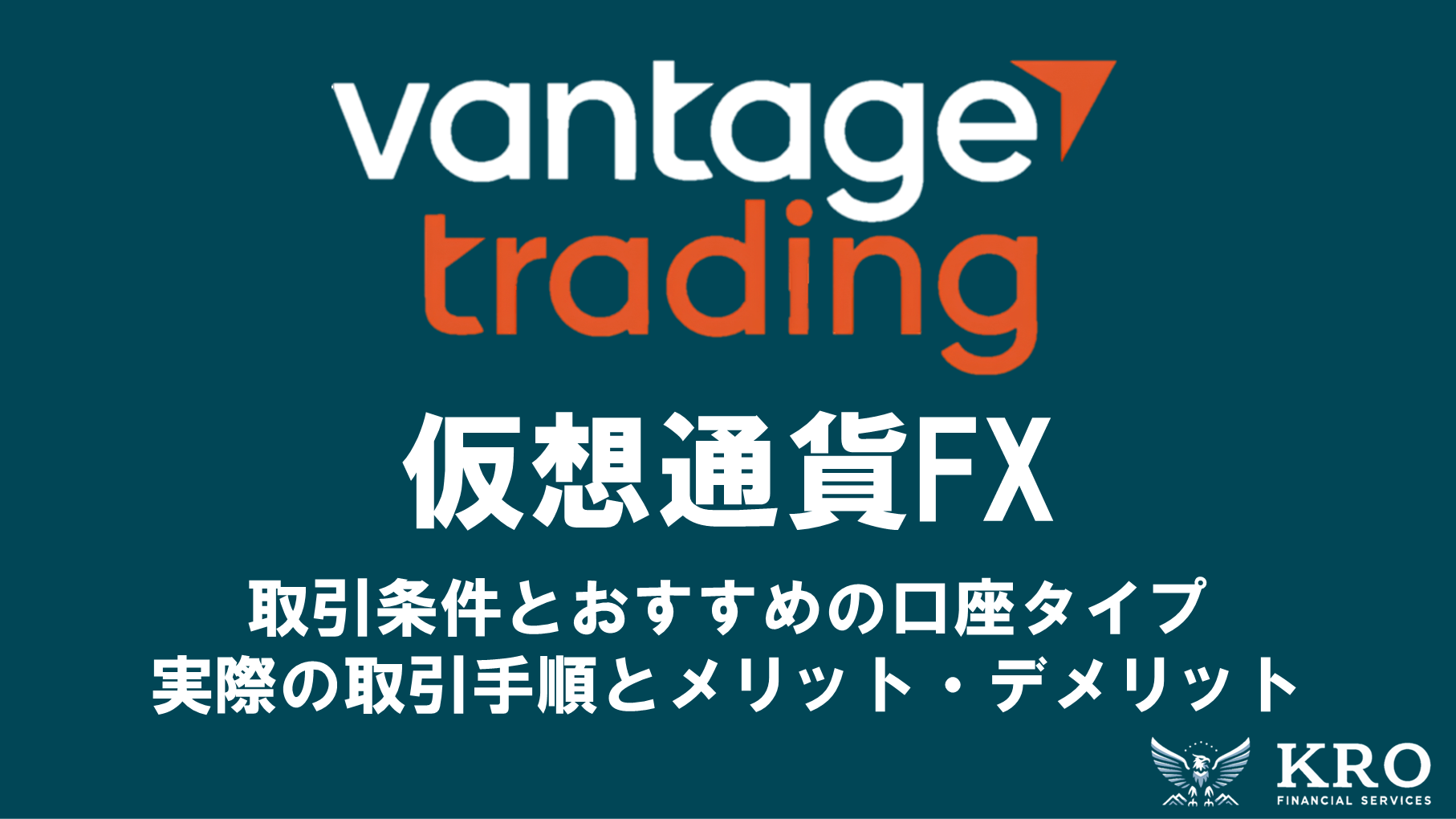 Vantageの仮想通貨・ビットコインFX｜取引条件やおすすめの口座タイプ・取引手順を解説