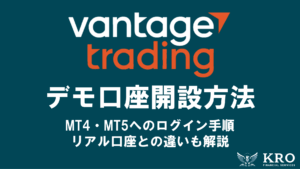 Vantageのデモ口座開設方法｜MT4・MT5へのログイン手順・リアル口座との違いも解説