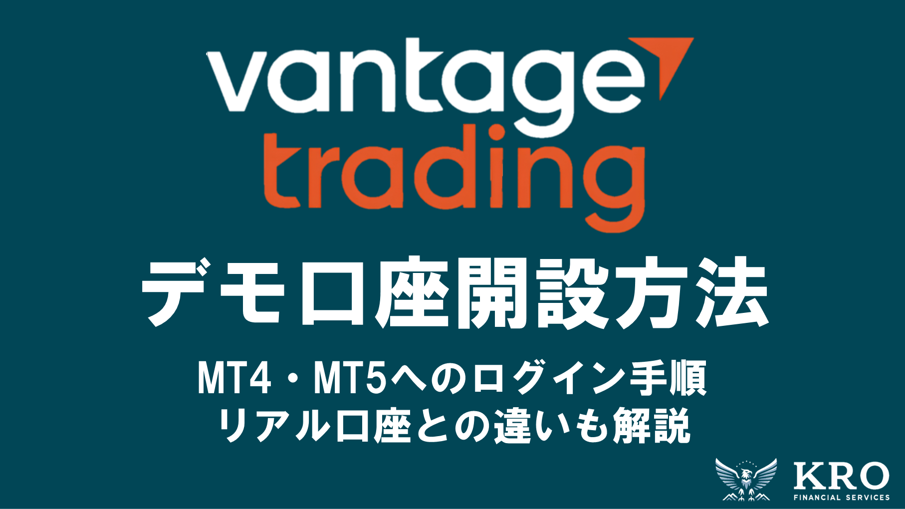 Vantageのデモ口座開設方法|MT4・MT5へのログイン手順・リアル口座との違いも解説