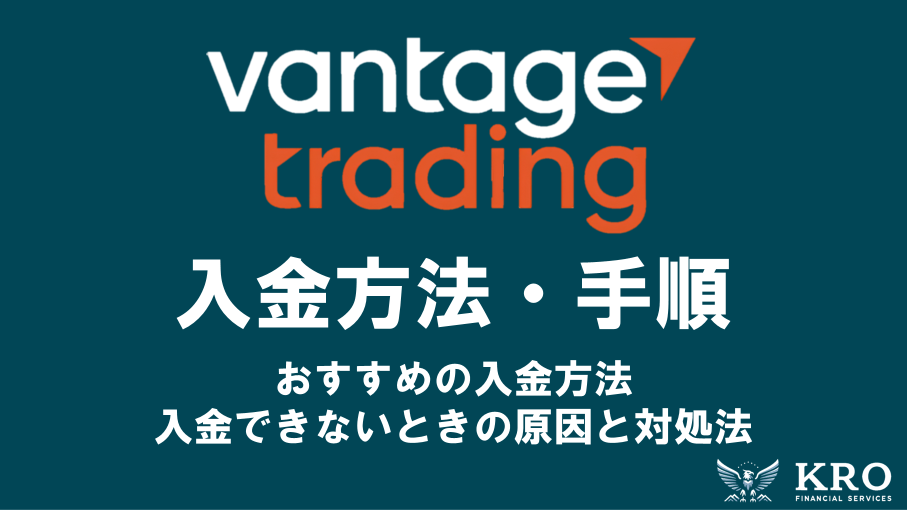 Vantageの入金方法・手順|おすすめの入金方法や入金できないときの原因と対処法を解説