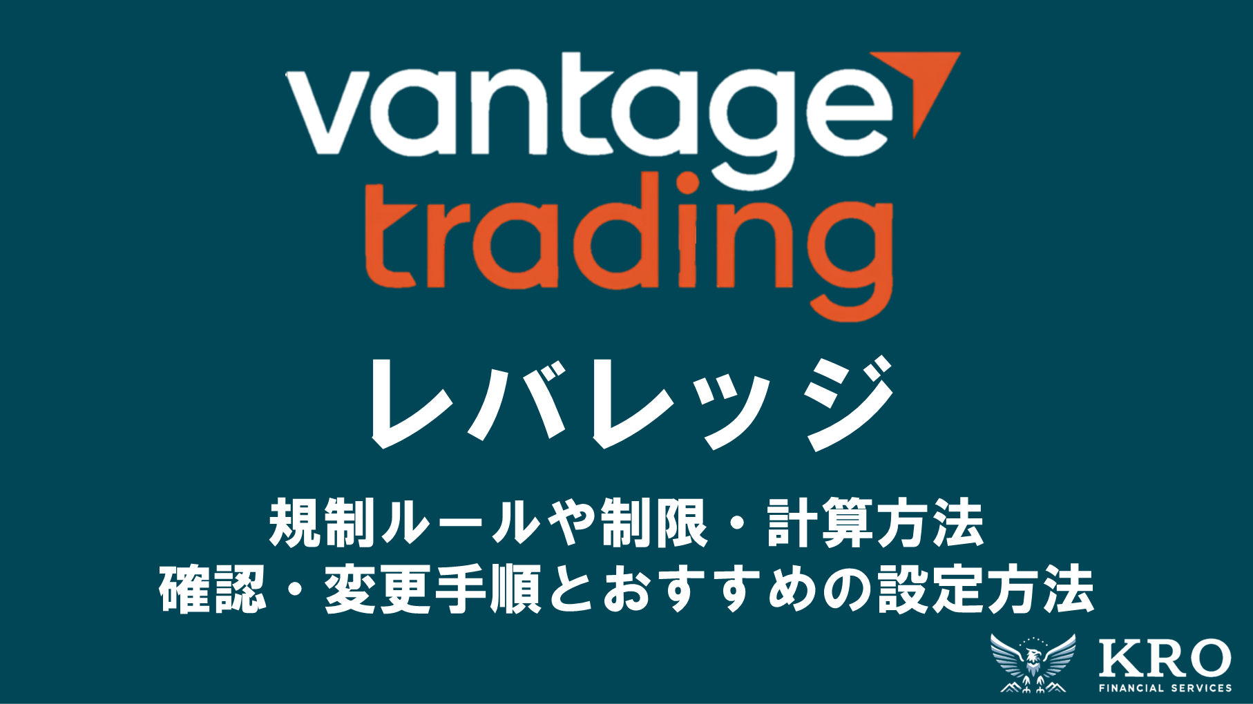 Vantageのレバレッジ|規制ルールや制限・おすすめの設定方法と確認・変更手順を解説