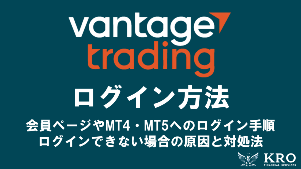Vantageのログイン方法｜会員ページやMT4・MT5への手順とできない場合の原因と対処法を解説