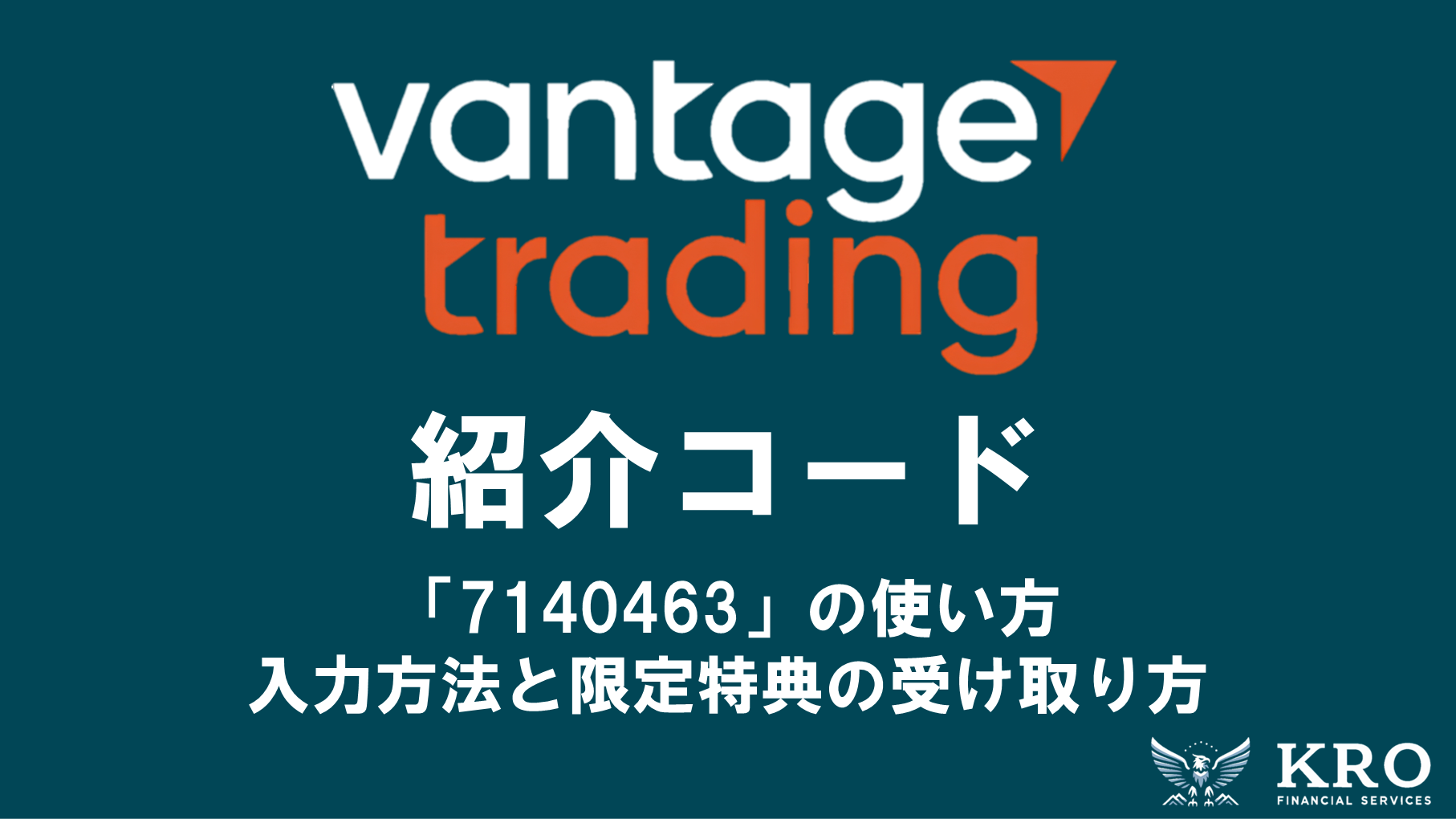 Vantageの紹介コードは「7140463」|入力方法と限定特典の受け取り方を解説