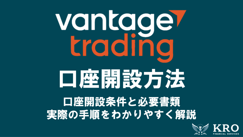 Vantageの口座開設方法｜必要書類や実際の手順をわかりやすく解説