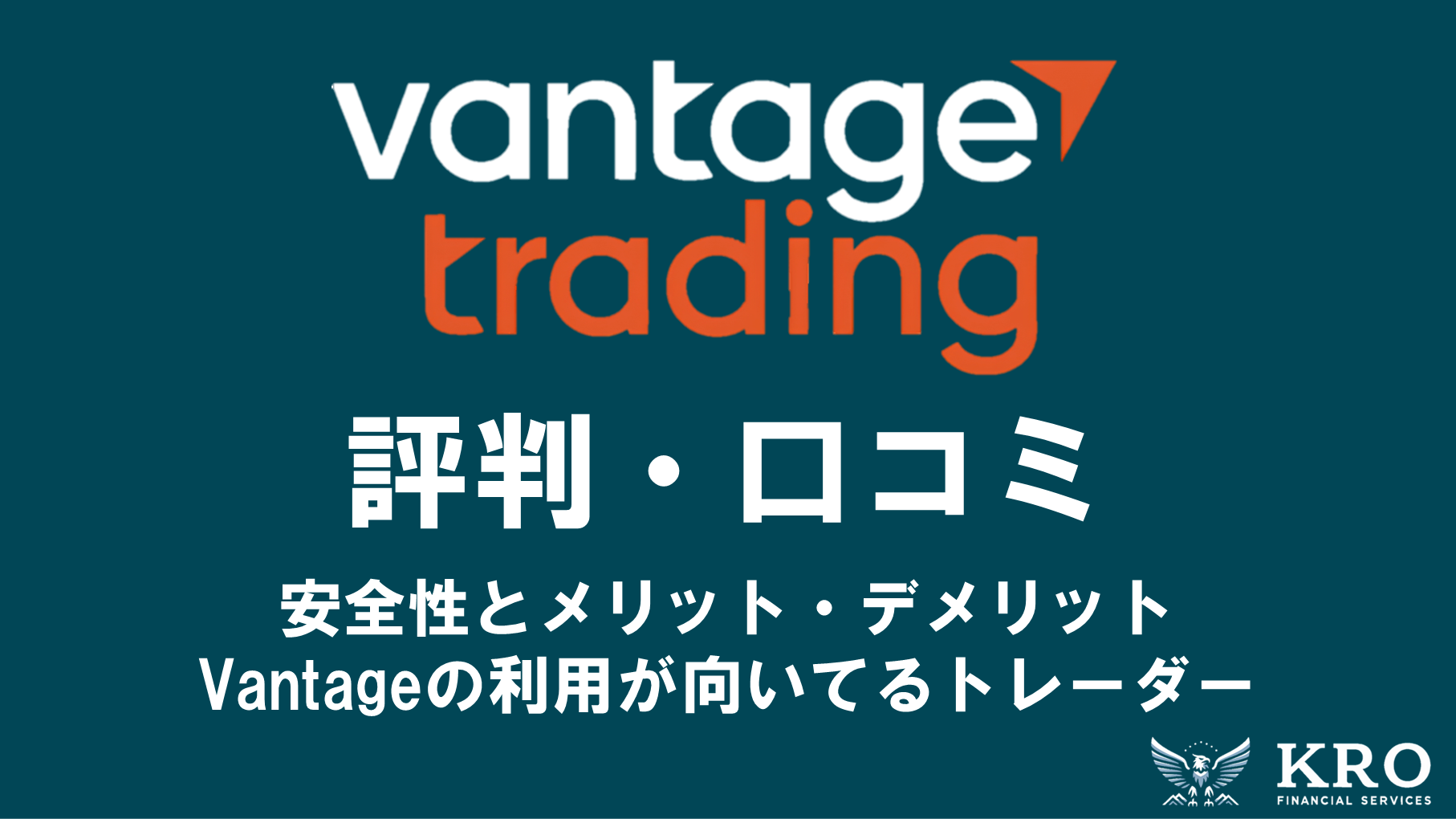 Vantageの評判・口コミ|安全性やメリット・デメリットを徹底解説